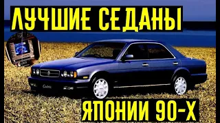 Лучшие японские седаны 90-х! Оснащение как в 2021-м году!