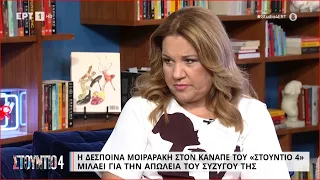 Η Δέσποινα Μοιραράκη στον καναπέ του «Στούντιο 4» | 21/06/2023 | ΕΡΤ