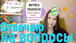 Вопрос-ответ// Продолжаю отвечать на ваши вопросы, и раскрою вам один секрет😉2 ЧАСТЬ