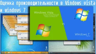 Оценка производительности в Windows vista и windows 7