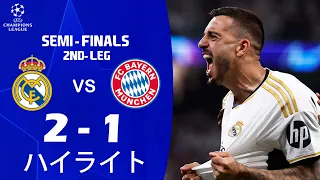 レアル・マドリード vs. FC バイエルン・ミュンヘン 2-1 ハイライト | UEFA チャンピオンズ リーグ 2023/24