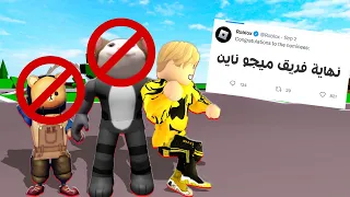 فيلم روبلوكس : نهاية فريق ميجو ناين فى روبلوكس ؟! ❌ #كفاية_اعطال_ياروبلوكس