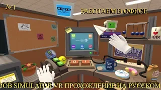 РАБОТАЕМ В ОФИСЕ В VR ★ Job Simulator VR Прохождение на русском №1