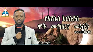 ርዕስ፡- የእየሱስ ክርስቶስ  ሞት  መቀበርና  መነሳት ዮሐ19፡16-18  #ነብይ ጥላሁን  #neby tlahun  #ethiopia protestant #sibket