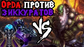 Syde (UD) vs Bizzare (ORC). ОРДА против ЗИККУРАТ пуша. Cast #48 [Warcraft 3]
