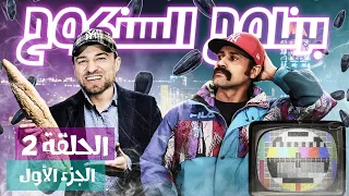 Sankouh Episode 02 partie 01 07-03-2022برنامج السنكوح الحلقة الثانية الجزء الأول