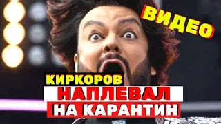 Киркоров наплевал на карантин и был пойман в подпольной итальянской лавке