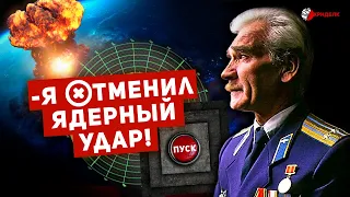 ❌ ЯДЕРНОЙ ВОЙНЫ НЕ БУДЕТ ❌ ЧЕЛОВЕК, КОТОРЫЙ СПАС МИР