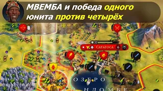 Мвемба а Нзинга и победа одного юнита против четырёх | Конго на божестве #2 | Цивилизация 6