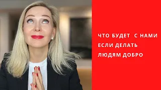 Что будет с вами , если вы будете делать людям добро.