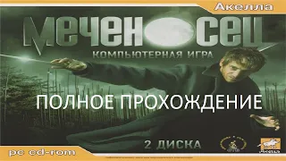 Полное Прохождение Меченосец (PC) (Без комментариев)