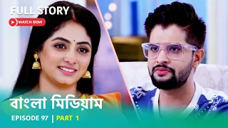 Episode 97 | Part 1 | দেখুন #বাংলামিডিয়াম । সোম - রবি । 8:00 PM