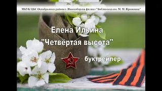 Елена Ильина "Четвёртая высота" Буктрейлер