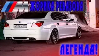 ВСПОМИНАЕМ ЛЕГЕНДУ! BMW M5 E60 ЖОРИКА РЕВАЗОВА!