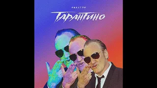 ЯМАУГЛИ-ТАРАНТИНО PROD.ALEX BASS BOOSTEED