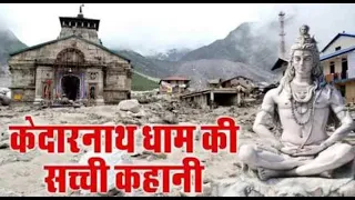 केदारनाथ धाम में घटी "शिव भक्त और शिव साक्षात्कार" की सत्य घटना #kedarnath