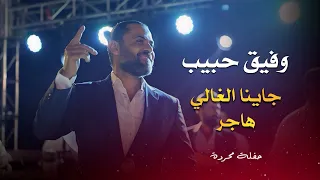وفيق حبيب - يايما ولالي - هاجر | wafeek habib live party