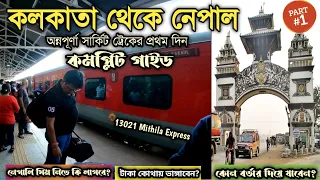 Nepal Tour Guide| 13021 Mithila Express  |Annapurna Circuit Trek EP 1| Nepal Travel Guide in Bengali