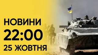 Новини 22:00 за 25 жовтня: підсумки дня. Російські літаки ТІКАЮТЬ з Криму. ПІДПАЛ ворожого складу БК