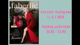 Каталог Фаберлик № 3 / 2018 (период действия 12.02 - 25.02)/Faberlic_Life/Faberlic