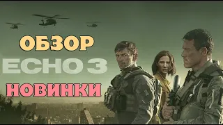 Эхо 3 ОБЗОР. ТОПОВАЯ КРИМИНАЛЬНАЯ ДРАМА КОТОРАЯ СМОЖЕТ УДИВИТЬ