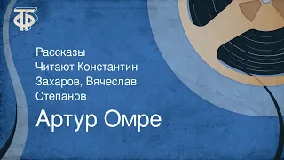 Артур Омре. Рассказы. Читают Константин Захаров, Вячеслав Степанов (1986)