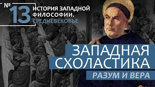 История Западной философии. Лекция №13. «Западная Схоластика. Разум и вера»