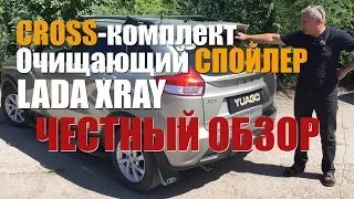 Лайфхак за "копейки" LADA ИКСРЕЙ | Очищающий спойлер и кросс-комплект на LADA XRAY. Честный отзыв.