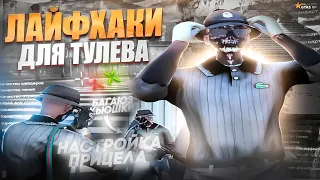 ЭТИ ФИШКИ УЛУЧШАТ ТВОЮ СТРЕЛЬБУ ! ЛУЧШИЕ ЛАЙФХАКИ ДЛЯ ТУЛЕВА НА ГТА 5 РП GTA 5 RP DAVIS