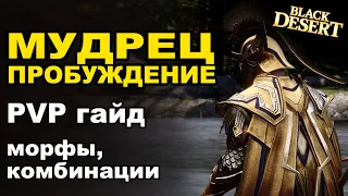 МУДРЕЦ Пробуждение. ПВП гайд БДО: билд, морфы, комбинации в BDO - Black Desert (MMORPG)