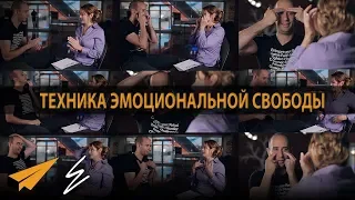 Техника Эмоциональной Свободы - Точечное Воздействие