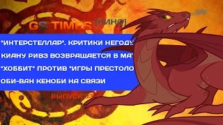 GS Times [КИНО] #33. Смог из «Хоббита» против Дрога из «Игры престолов»