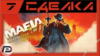 🔴Mafia: Definitive Edition ➢ Прохождение ➣ Часть 7 ➢ Сделка