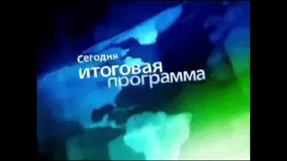 (Полу-оригинал и реконструкция) Заставка "Сегодня. Итоговая программа" (НТВ, 2007-2012)