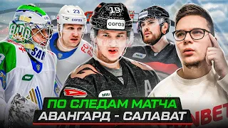 ПЕРВАЯ ВСТРЕЧА АВАНГАРДА И САЛАВАТА В СЕЗОНЕ | ОБЗОР И ИТОГИ МАТЧА | 500 РУБЛЕЙ ЗА ЛУЧШИЙ КОММЕНТ