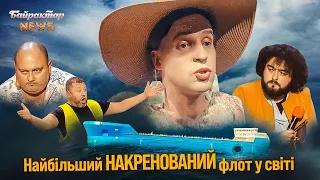 Найбільший НАКРЕНОВАНИЙ флот у світі. Байрактар News #177