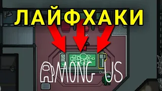 ЛАЙФХАКИ в Among Us/Амонг Ас | ЛАЙФХАКИ Among Us для МИРНОГО ИГРОКА | ТОП 5 ЛАЙФХАКОВ в Амонг Ас