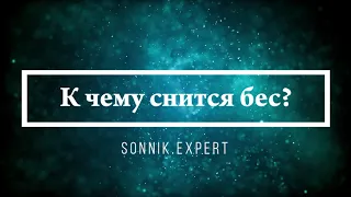 К чему снится бес - Онлайн Сонник Эксперт