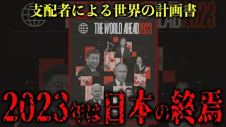 世界の支配者たちの計画書「The World Ahead 2023」が予言する2023年の世界とは？！【エコノミスト考察】
