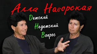 Археолог Алла Нагорская в программе "Детский недетский вопрос". Я человек радостный