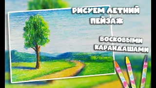 Рисуем летний пейзаж восковыми карандашами.Draw a summer landscape with wax crayons.