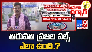 Janatha Darbar : తిరుపతి ప్రజల పల్స్ ఎలా ఉంది..? | Tirupati Assembly constituency - TV9