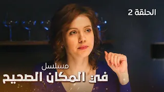 مسلسل في المكان الصحيح | أسرار الماضي | دراما مدبلجة | الحلقة 2