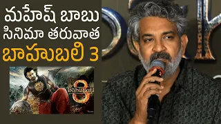 SS Rajamouli About Baahubali 3 at Baahubali: Crown of Blood Q&A Press Meet | Prabhas | TBM