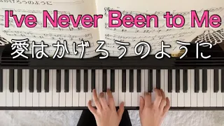 愛はかげろうのように　I've Never Been to Me シャーリーン　ピアノ