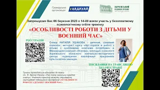 Психологічний онлайн-тренінг на тему: «Особливості роботи з дітьми у воєнний час»