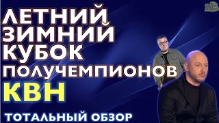 КВН-2020. КУБОК ЧЕМПИОНОВ. "РАИСЫ" ПРОТИВ "ТАК-ТО". НИКОМУ НЕ НУЖНАЯ ИГРА. Тотальный обзор.