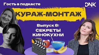 Кураж-монтаж. Выпуск 8: Секреты кинокухни