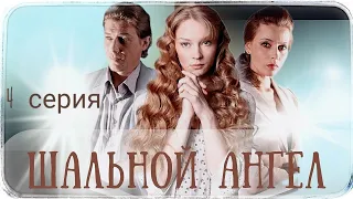 ШАЛЬНОЙ АНГЕЛ ( 4-серия из 20) Сериал Мелодрама Драма ▶️