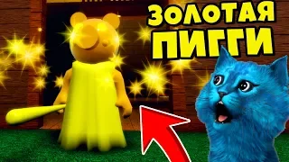 🐷 ЗОЛОТАЯ ПИГГИ СЕКРЕТ СВИНИНЫ в РОБЛОКС ДЕЛАЮ КОНЦОВКУ ПРОТИВ GOLDEN PIGGY ROBLOX КОТЁНОК ЛАЙК